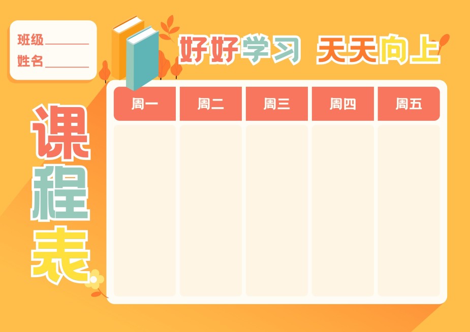 每周课程安排课程表预览效果