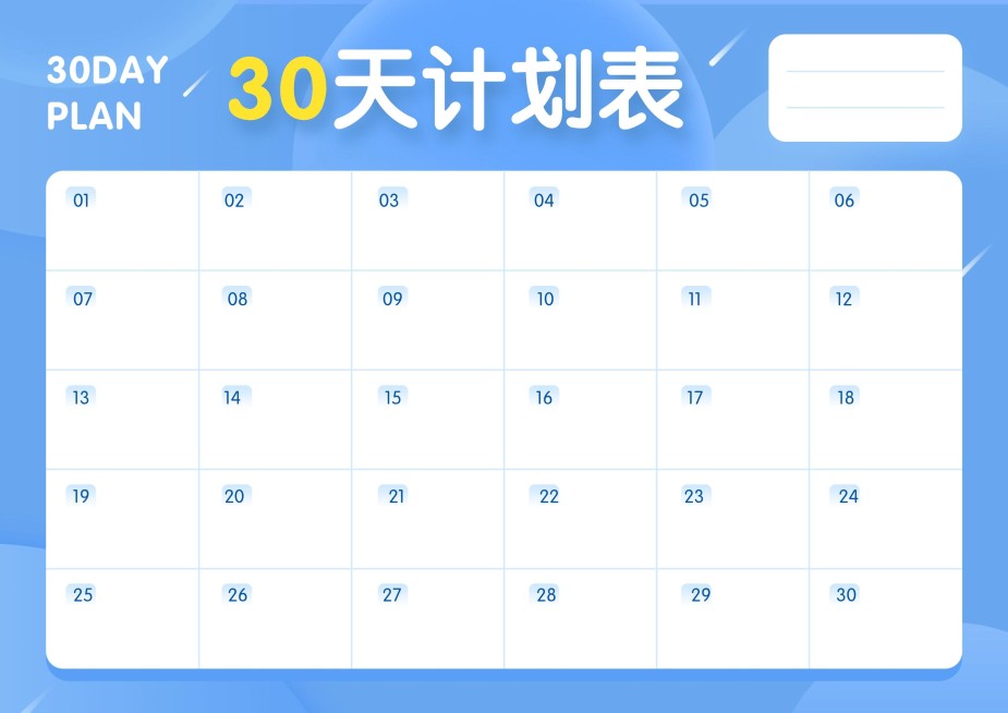 30天计划表学习打卡课程表预览效果