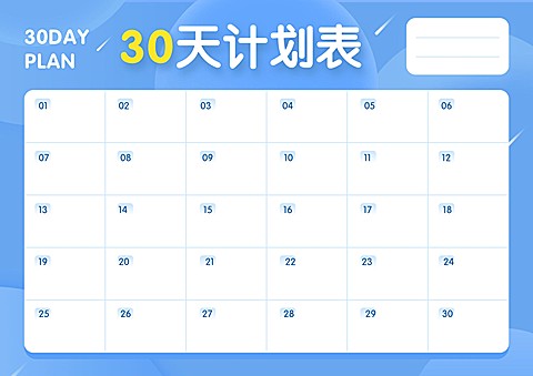 30天计划表学习打卡课程表