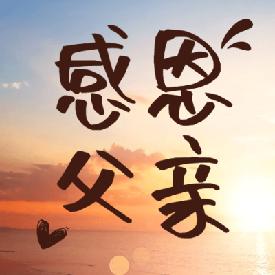 父亲节祝福感恩父亲公众号次图