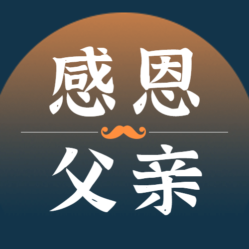父亲节祝福感恩父亲公众号次图预览效果