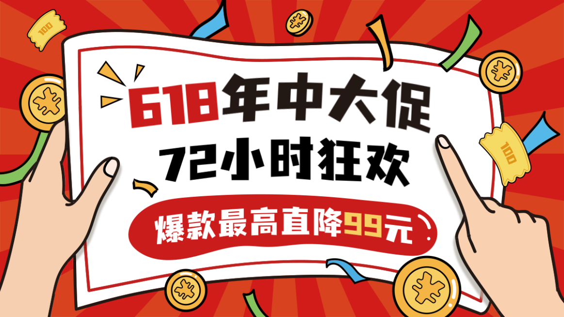 618返场狂欢促销海报banner预览效果