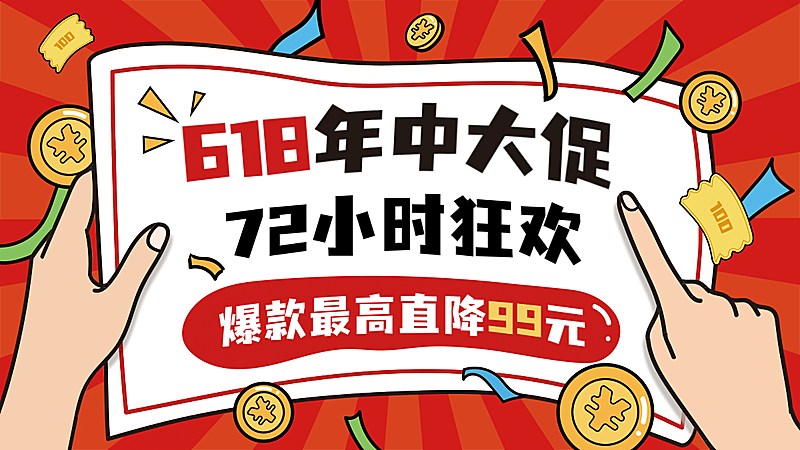 618返场狂欢促销海报banner