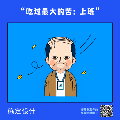 职场吐槽创意卡通方图