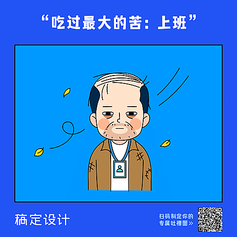 职场吐槽创意卡通方图