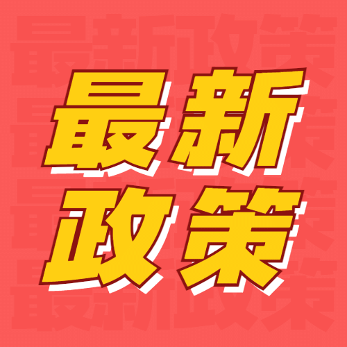 民生政策发布资讯融媒体公众号次图预览效果
