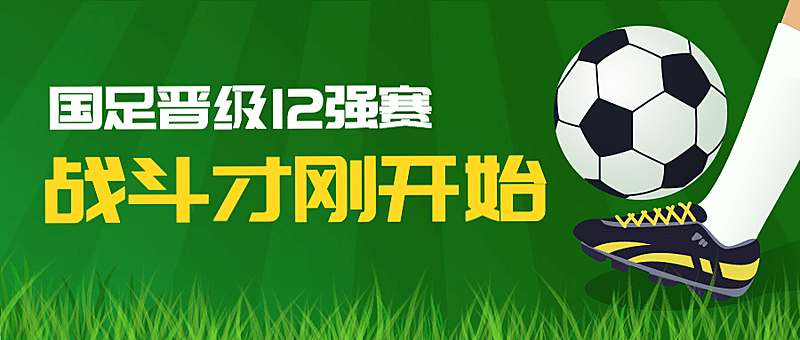 足球社纳新/运动健身/公众号首图