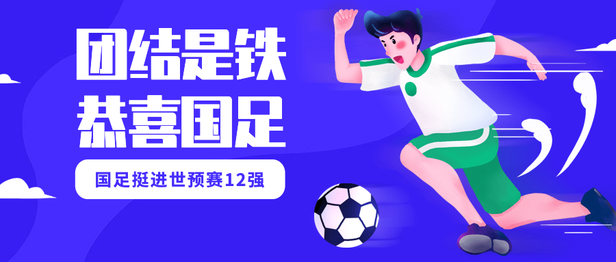 少年足球运动健身比赛竞赛公众号首图预览效果