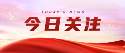 新闻通知新闻公众号首图