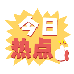 今日推荐爆炸框文字动态表情包预览效果