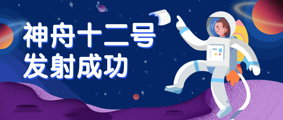 天问火星探测航天日宇航公众号首图预览效果