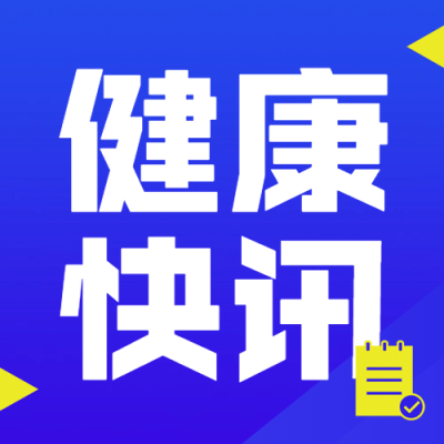 医疗健康快讯新闻公众号简约次图