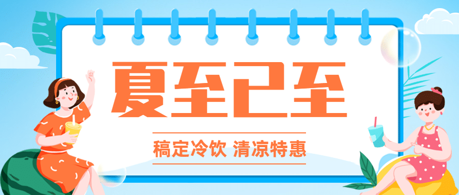 夏至节气餐饮营销公众号简约首图预览效果