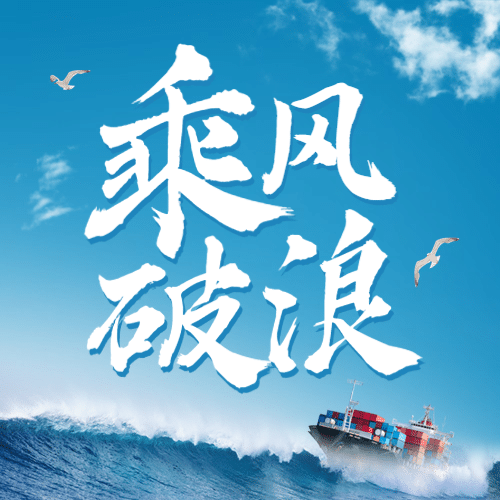 中国航海日贸易海洋公众号次图预览效果