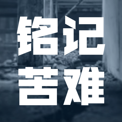 地震防震周年祭悼念缅怀实景公众号次图预览效果