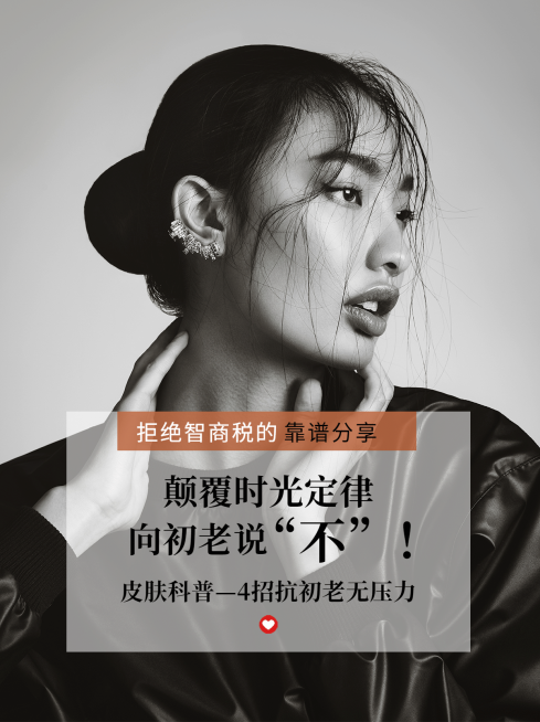 小红书配图美容护肤百科标签抗初老预览效果