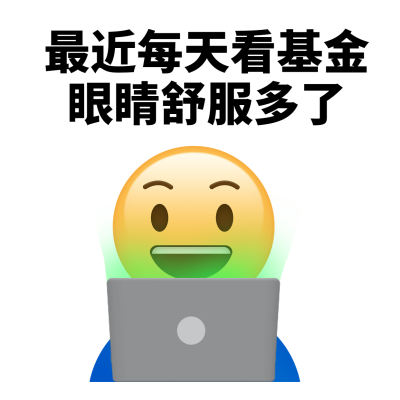基金emoji趣味表情包