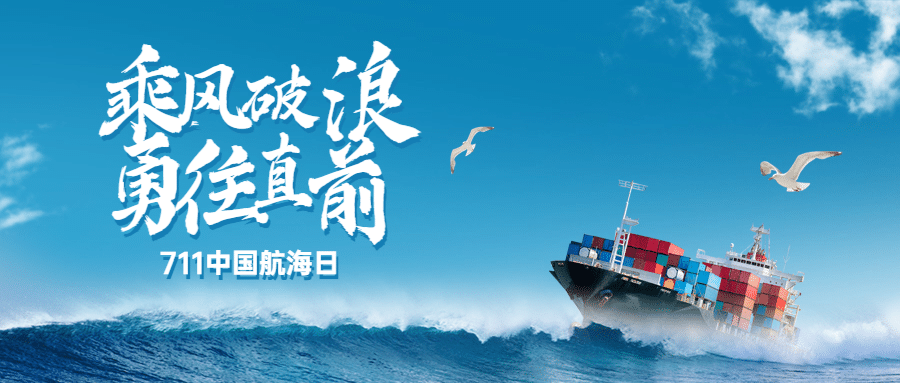 中国航海日贸易海洋公众号首图预览效果