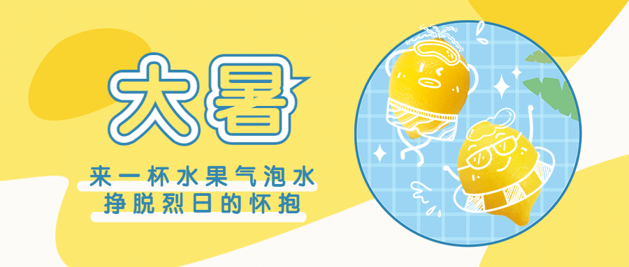 大暑节气奶茶茶饮营销公众号首图预览效果