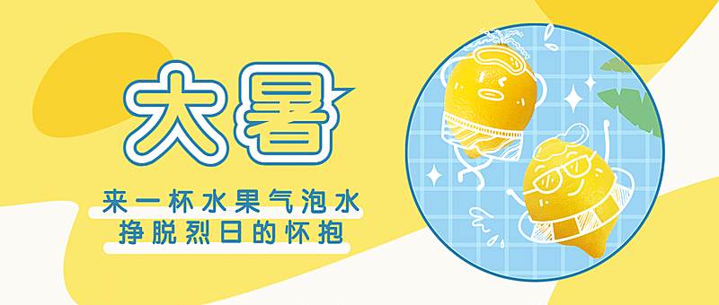 大暑节气奶茶茶饮营销公众号首图