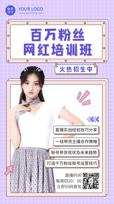 职业培训网红培训班课程招生海报预览效果