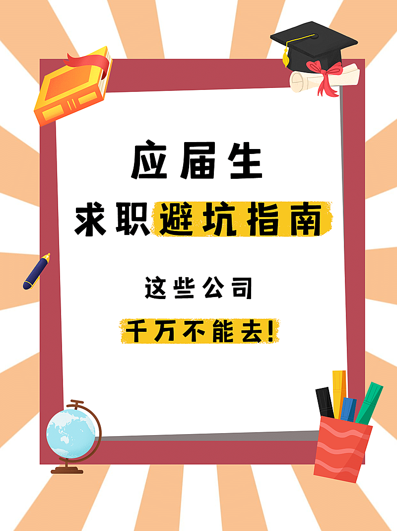 毕业季应届生求职实习小红书配图