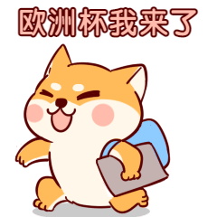 冲啊干饭人可爱柴犬动态表情包预览效果