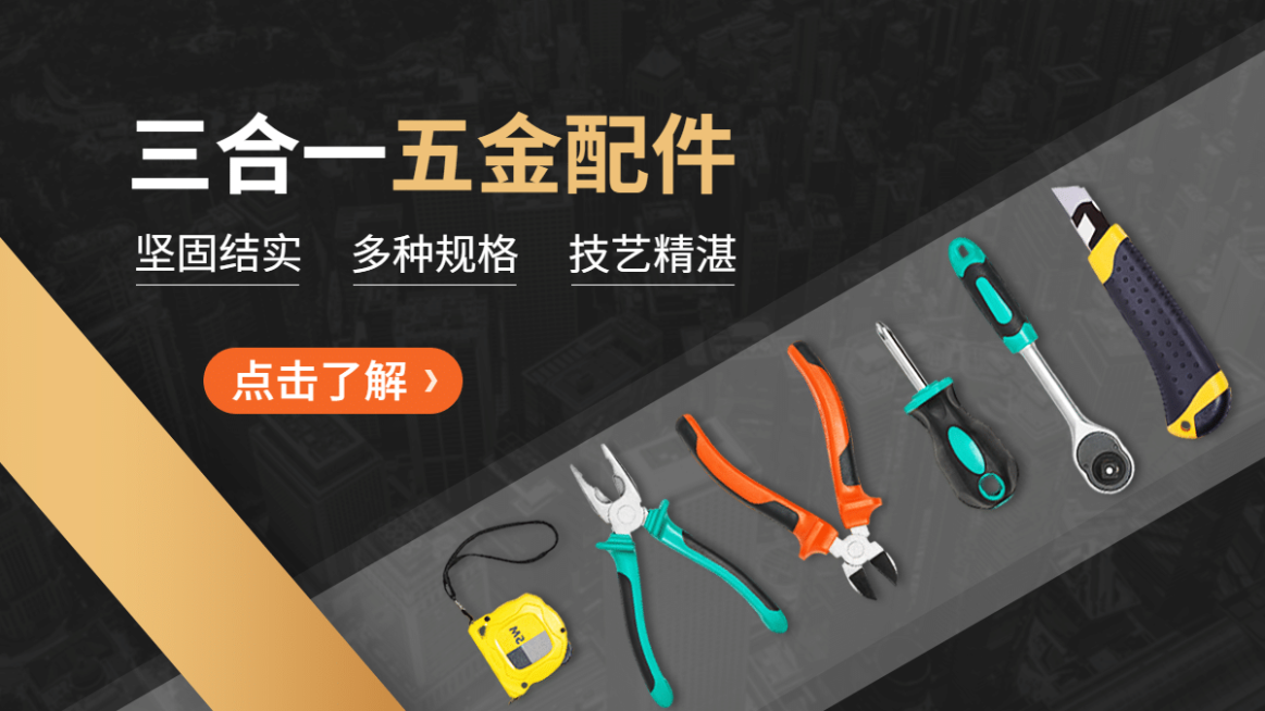 1688五金配件海报banner预览效果