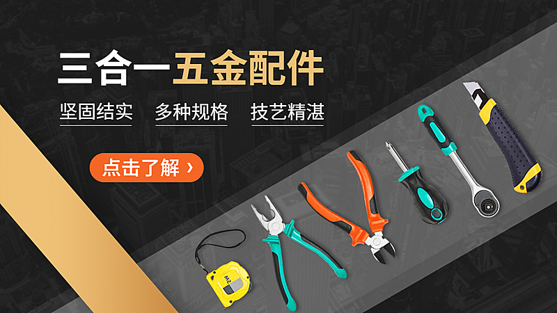 1688五金配件海报banner