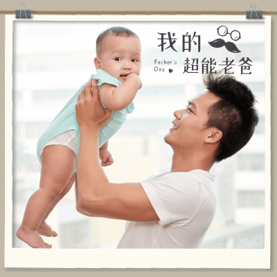 父亲节亲子简约图框祝福亲子晒照