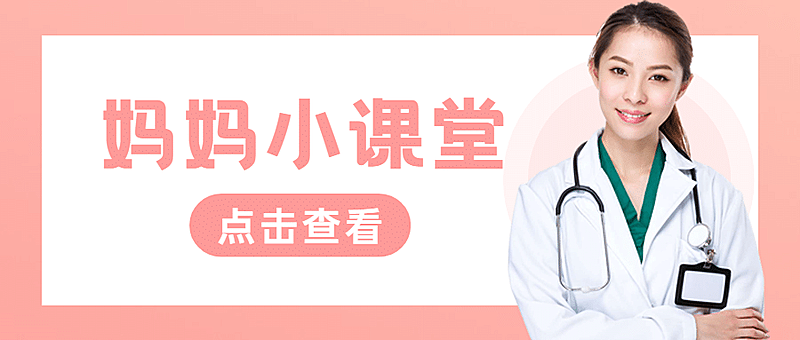 妇幼母婴健康科普直播公众号首图