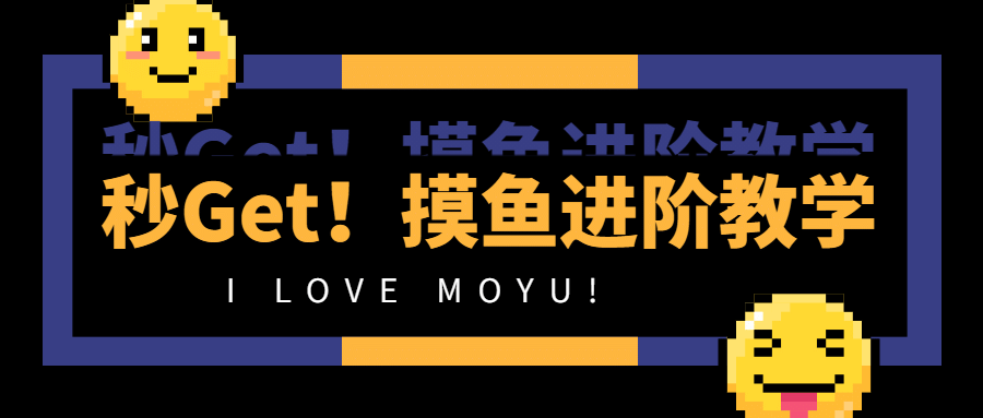大字醒目emoji创意娱乐公众号首图