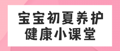 妇幼母婴健康科普医疗公众号首图