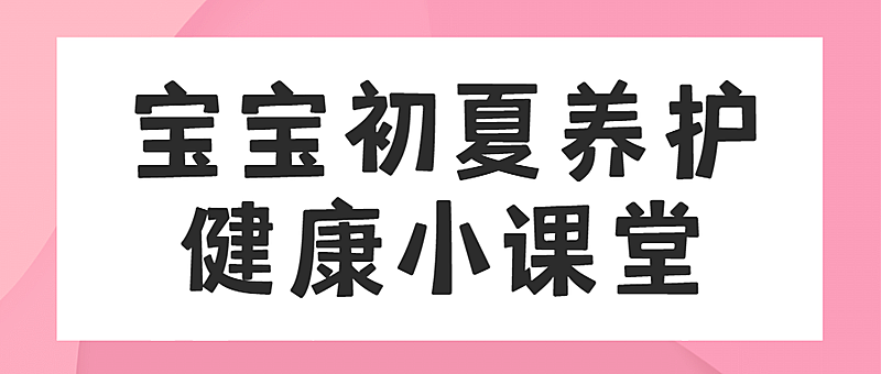 妇幼母婴健康科普医疗公众号首图