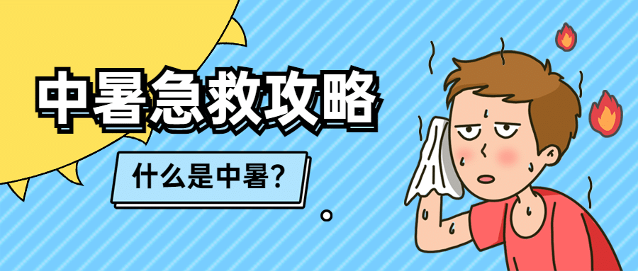 夏季防暑中暑医疗健康公众号首图预览效果