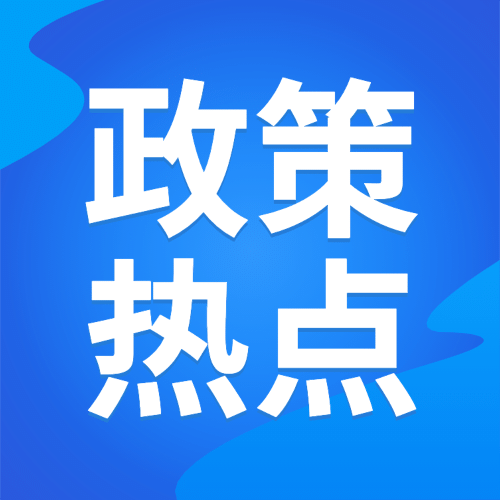 民生政策通知政务融媒体公众号次图预览效果