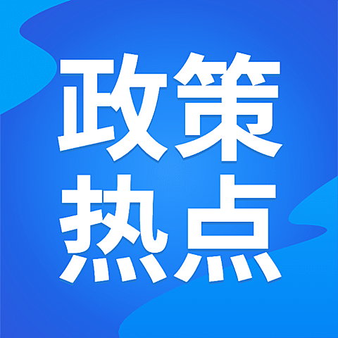 民生政策通知政务融媒体公众号次图