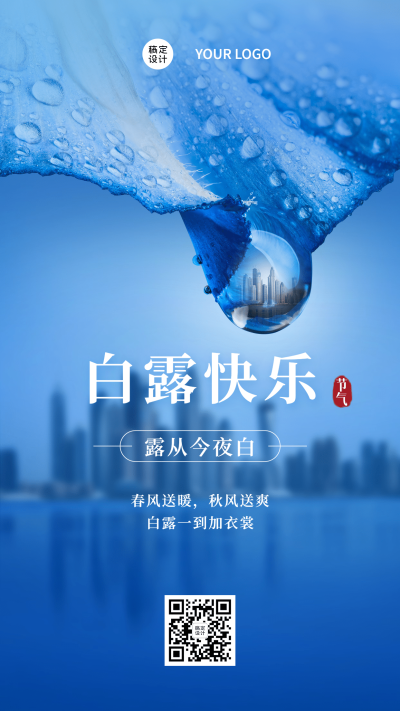 简约融景白露节气全屏祝福
