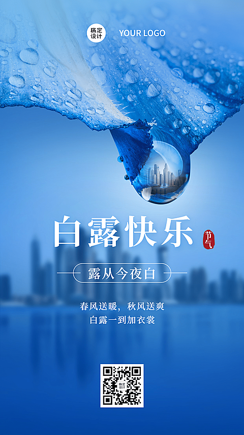 简约融景白露节气全屏祝福