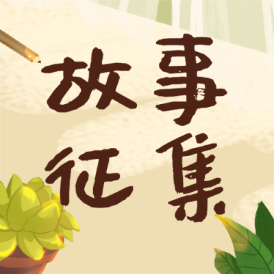 父亲节故事征集互动公众号次图