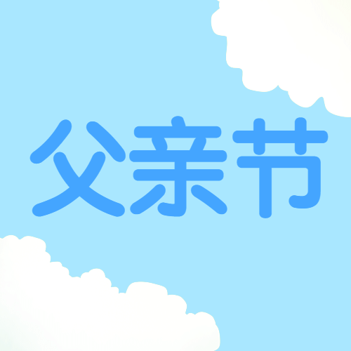 父亲节祝福蓝天白云公众号次图预览效果