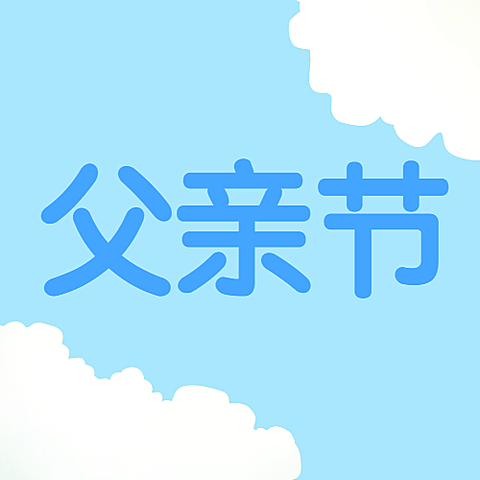 父亲节祝福蓝天白云公众号次图
