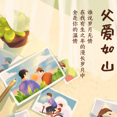 父亲节祝福问候相册亲子方形海报