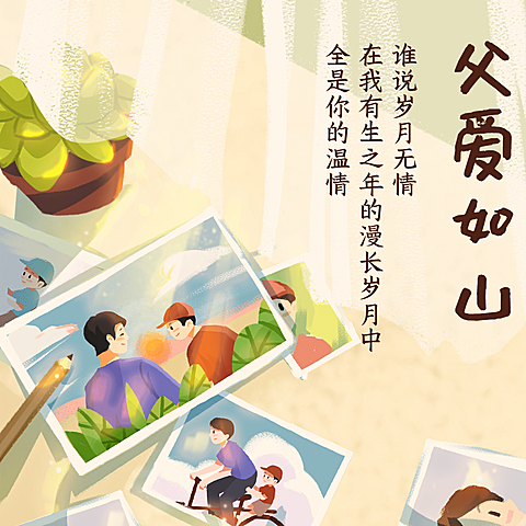 父亲节祝福问候相册亲子方形海报