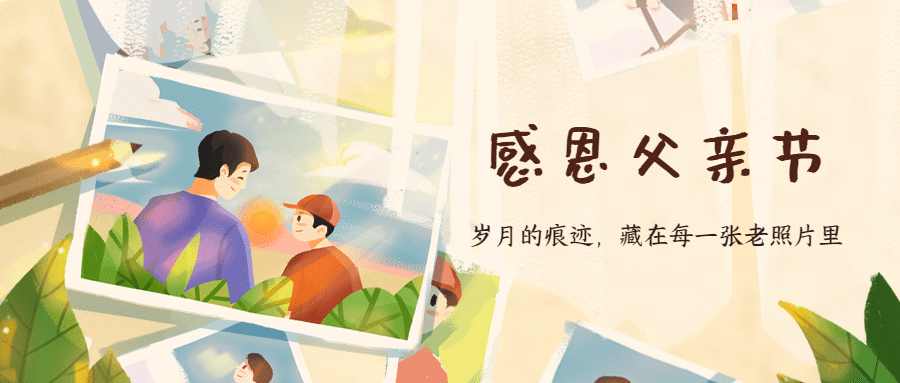 父亲节祝福问候相册感恩公众号首图预览效果