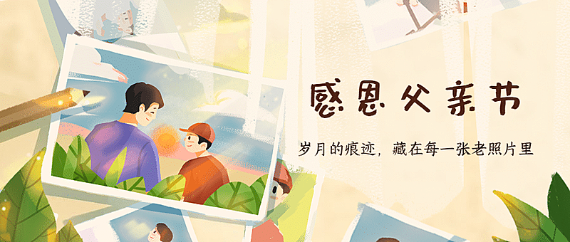 父亲节祝福问候相册感恩公众号首图