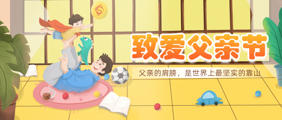 父亲节祝福问候相册感恩公众号首图预览效果