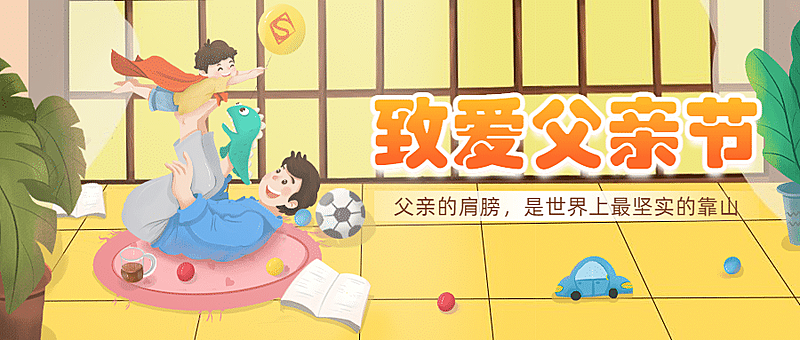 父亲节祝福问候相册感恩公众号首图