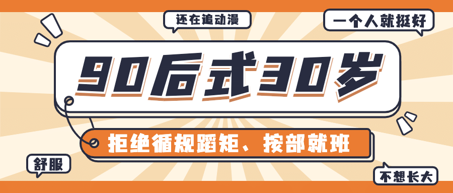 90后式30岁长大热点话题公众号首图预览效果