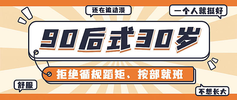 90后式30岁长大热点话题公众号首图